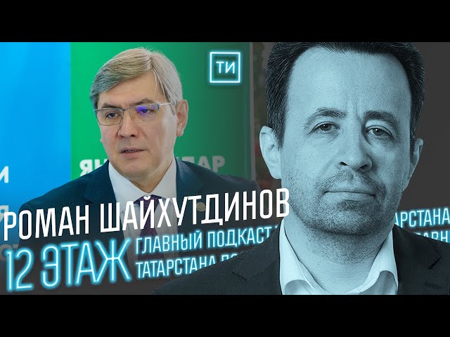 Роман Шайхутдинов об айтишниках после СВО / 12 этаж