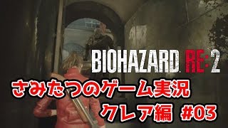 【バイオハザードRE:2】タイラント舐めてたらやられました… クレア編#03