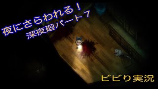 [初実況] 深夜廻に俺がビビるわけがない！！　パート７