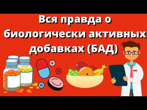Чем опасны витамины и БАДы / Вся правда о биологически активных добавках (БАД)