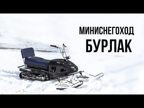 Мототранформер - миниснегоход Бурлак