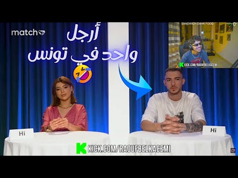 أخيرا وجدنا تونسي راجل 🤣