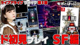 再編集版🐤ド初見 #ライブアライブ リメイク🐸第３話～ＳＦ編【#もずとはゃにぇ】