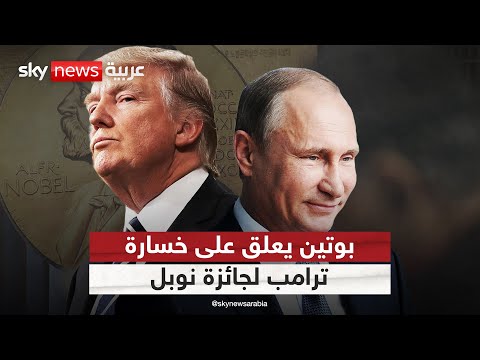 فيديو | بوتين يعلق على استبعاد ترامب من جائزة نوبل للسلام.. هذا ما قاله | #التاسعة