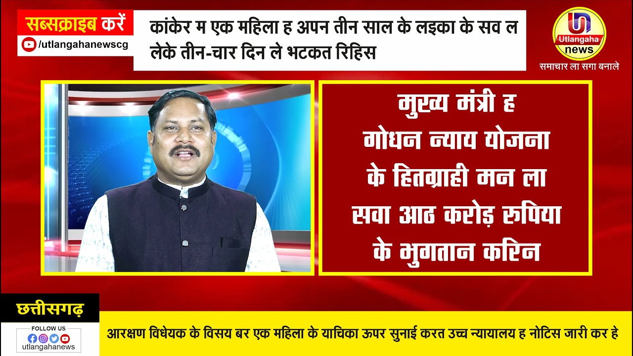 मुख्य मंत्री ह  गोधन न्याय योजना  के हितग्राही मन ला  सवा आठ करोड़ रुपिया  के भुगतान करिन