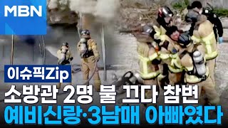 소방관 2명 불 끄다 참변…예비신랑·3남매 아빠였다 | 이슈픽 zip