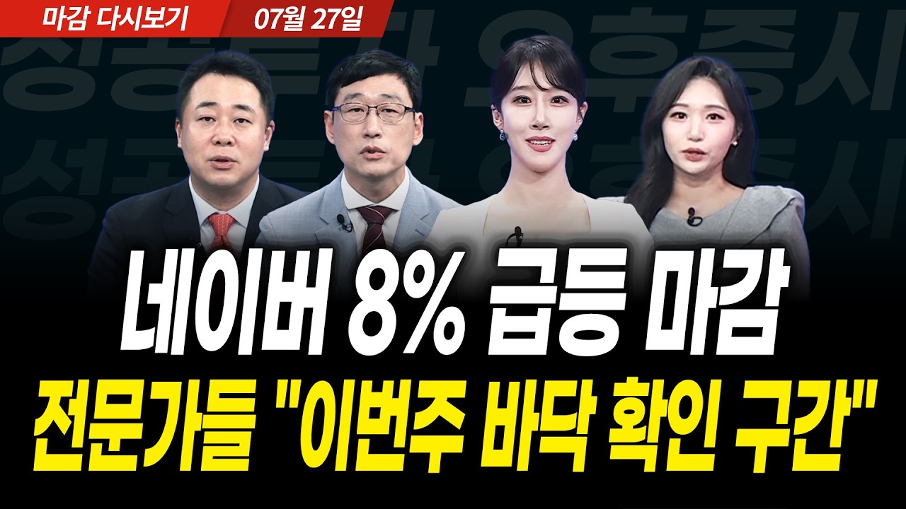 네이버 8% 급등 마감! 전문가들 "이번주 바닥 확인 구간" (2026년 7월 27일 장 마감)｜성공투자 오후증시｜파?
