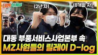 [대동이체질] 대동의 순정부품은 저희가 책임집니다! 부품서비스사업본부 MZ 사원들의 릴레이 D-Log
