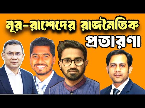 নূর-রাশেদের রাজনৈতিক প্রতারণা #NewYorkVoiceBangla #MdNazmulHasan