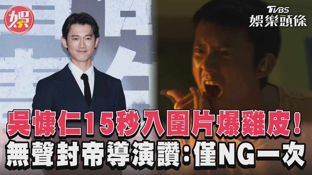 吳慷仁15秒入圍影片被推爆 導演曝「拍手語沒NG」超強