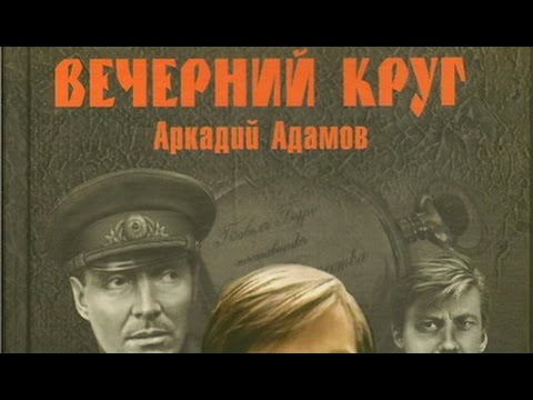 Адамов угол белой стены слушать. Вечерний круг. Адамов час ночи