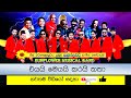 එයයි මෙයයි කරයි කතා Most Popular Songs By SUNFLOWER Musical Band