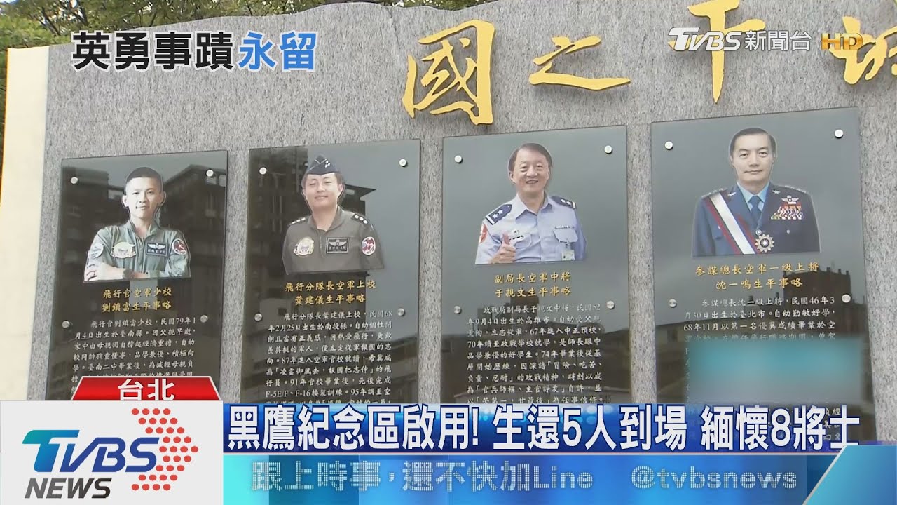 黑鷹紀念區啟用!生還5人到場 緬懷8將士