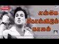 எங்கே போய்விடும் காலம் Engae Poividum Kaalam Thazhampoo MGR 