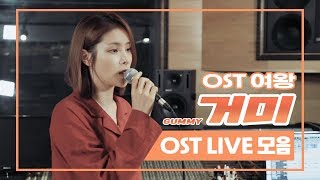 OST여왕 거미(GUMMY) 라이브 모음.zip #백일의낭군님 #호텔델루나 #기억해줘요내모든날과그때를