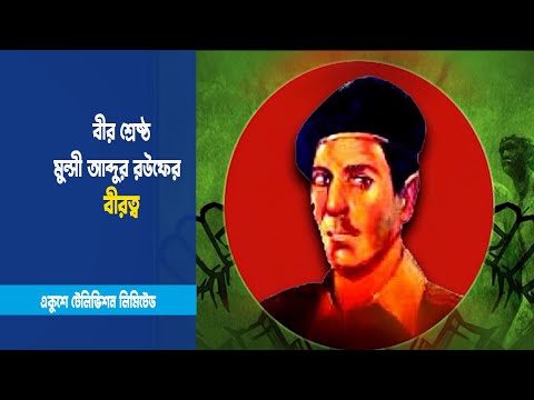 বীর শ্রেষ্ঠ মুন্সি আব্দুর রউফ