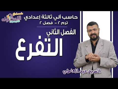 حاسب آلي 3 ع  2019 | التفرع | تيرم2 - حلقة 5 من 7 | الاسكوله