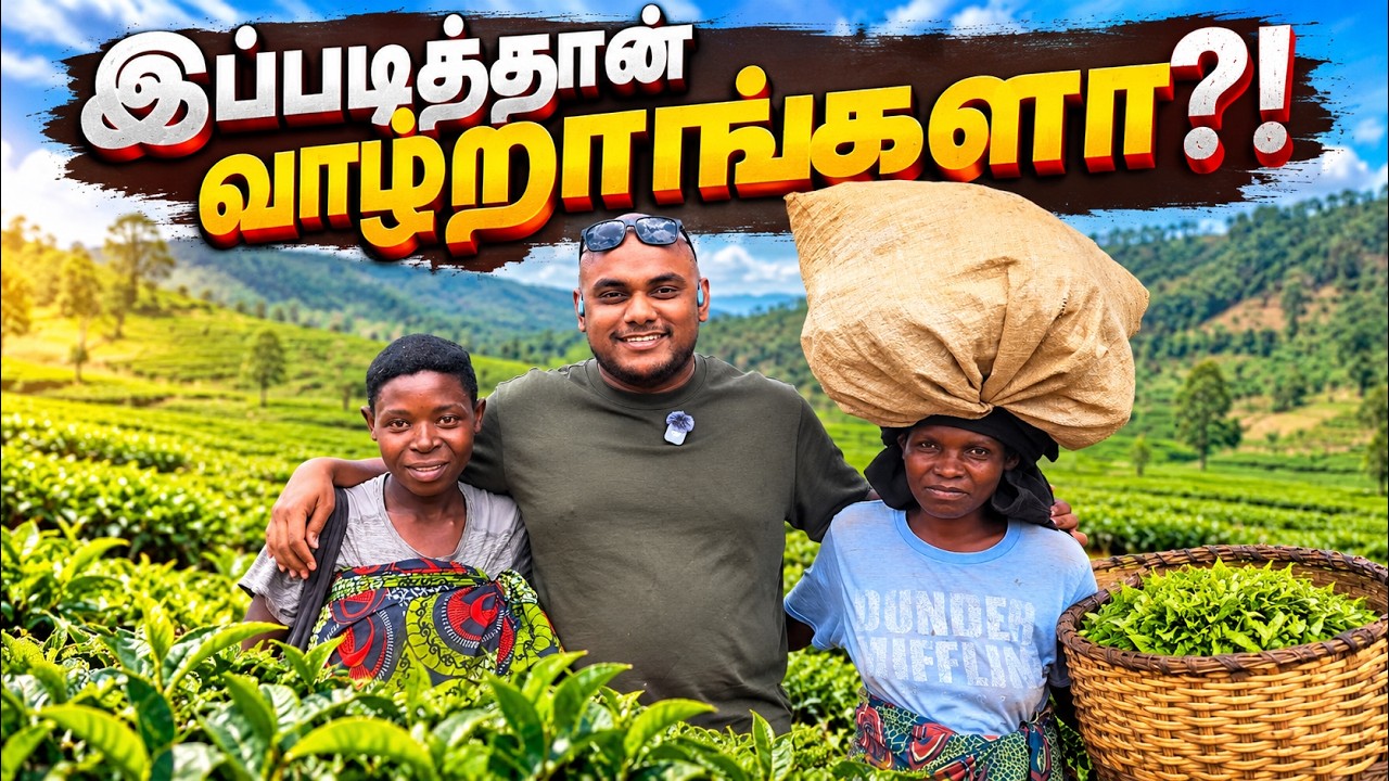 Rwanda-வின் கிராமத்துக்குள் போனேன்…இங்க வாழ்க்கையே வேற