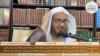 صورة 37 - سنن أبي داود - كتاب المناسك ( 7 ) - الشيخ سعد بن شايم الحضيري