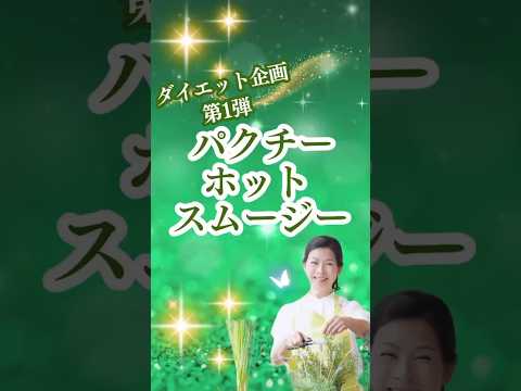医療ビジネス薬科学科 🌿ダイエット第1弾！パクチーホットスムージー🌿 #shorts #ハーブ #体質改善