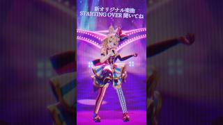 なぜか懐かしい⁉️新曲「STARTING OVER」定点推しカメラ✨️【尾丸ポルカ/ホロライブ】 #vtuber #踊ってみた #shorts