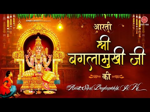 बगलामुखी माता आरती: जय जय श्री बगलामुखी माता Bagalamukhi Mata Aarti - Jay Jay Shri Baglamukhi Mata Aarti Lyrics
