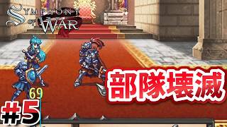 #5 第5章：ボスが強すぎて部隊壊滅！？【Symphony of War】
