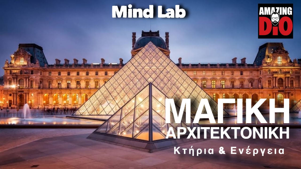 Mind Lab # ΜΑΓΙΚΗ ΑΡΧΙΤΕΚΤΟΝΙΚΗ | Κτήρια & ενέργεια thumbnail