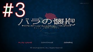 バラの壊抱#3公開しました。