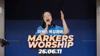 태우고 씻으며 나아가라 🔥 마커스 목요예배 | 26.06.11 [KOR SUB]