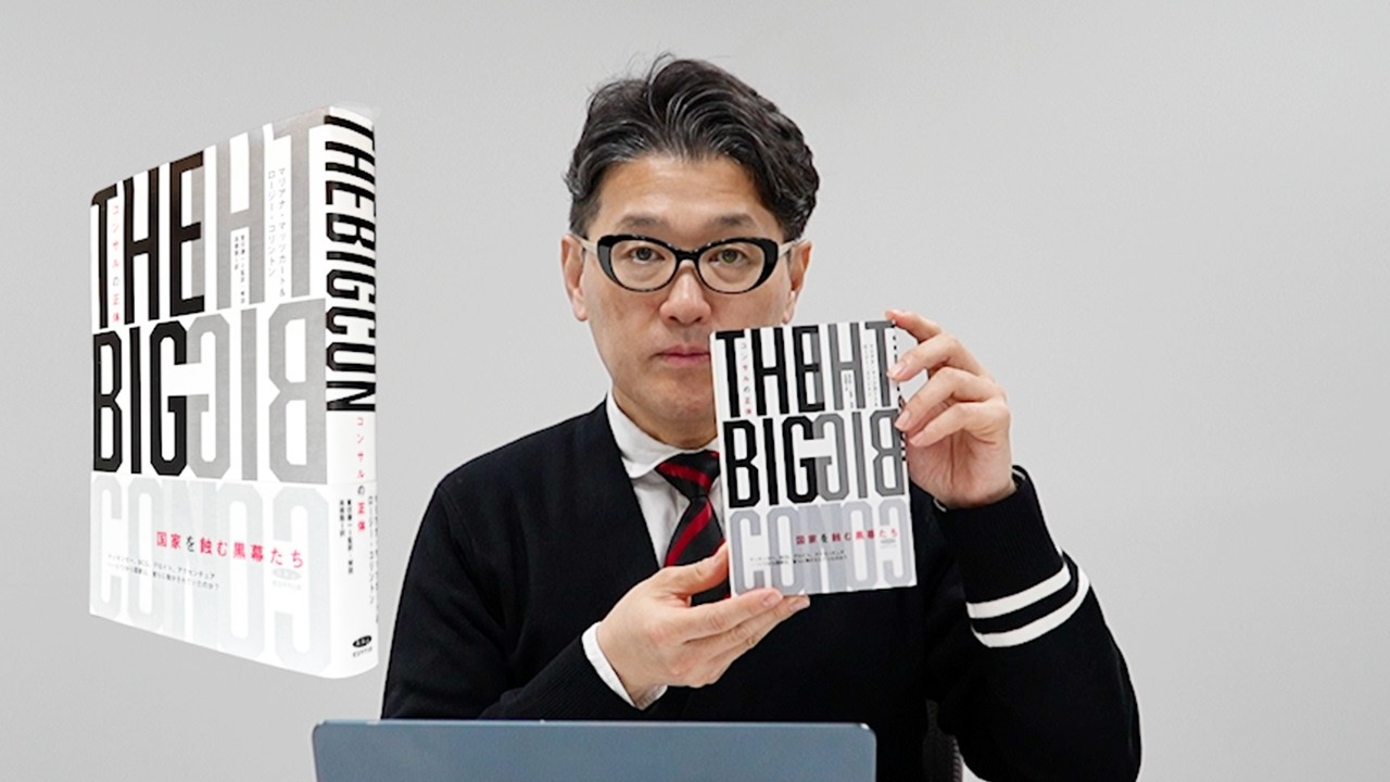 私が監訳・解説した新書籍『コンサルの正体』が出版されました