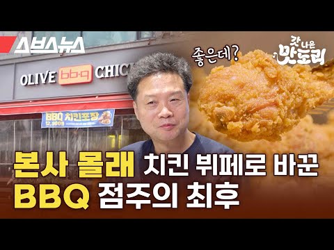 본사 몰래 치킨뷔페로 바꾼 BBQ 점주의 최후...