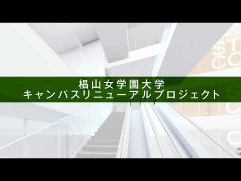 椙山女学園大学 キャンパスリニューアルプロジェクト