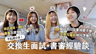 交換生申請必看🌟｜如何準備面試&書審？面試問題大公開、實戰分享🔥 書審技巧分享🎯（中韓日美交換生經驗分享🌍）