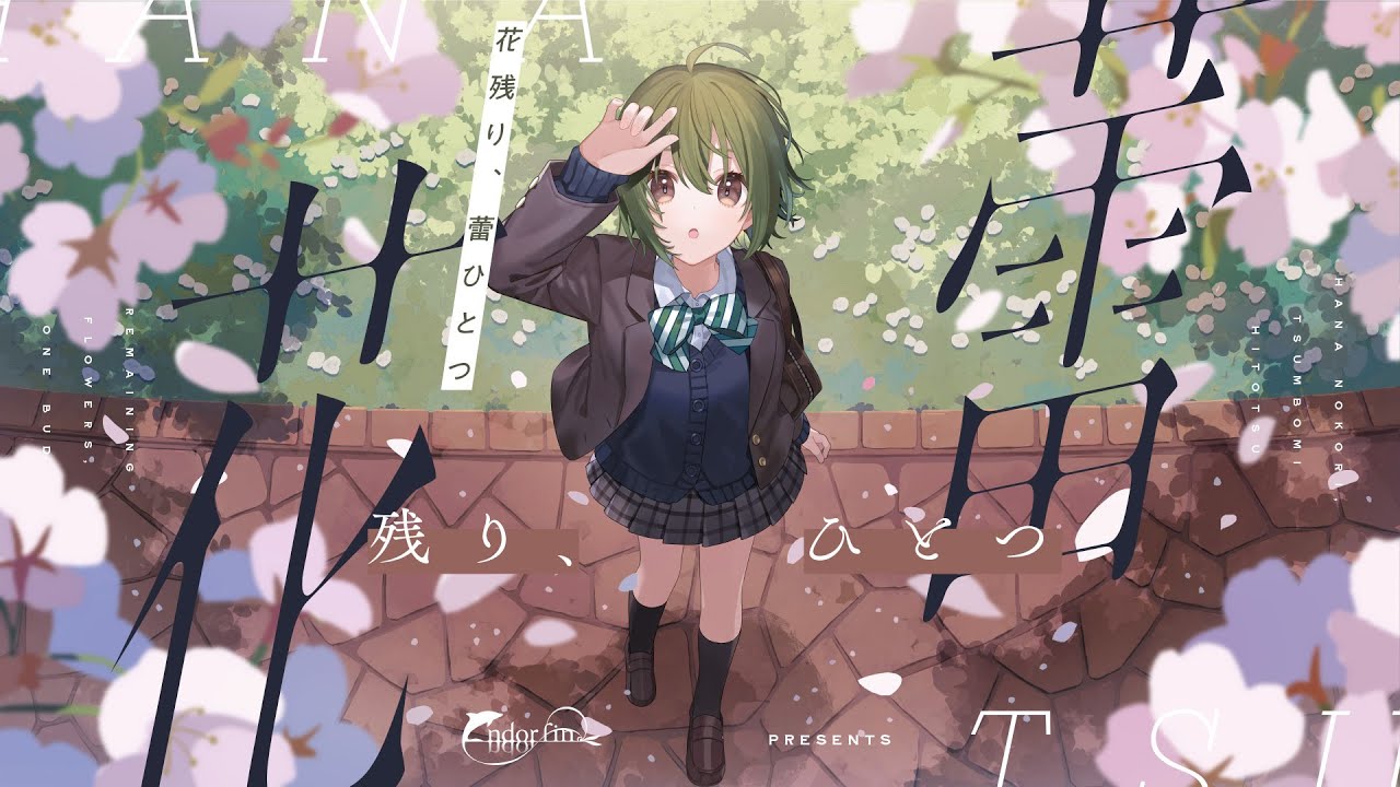 Endorfin. - 花残り、蕾ひとつ (Music Video)