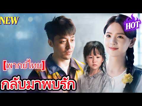 [พากย์ไทย] กลับมาพบรัก👇👇#chinesedrama   #drama #cdrama  #shortmax