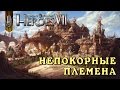 Might and Magic Heroes 7 | Герои 7. Начало кампании за ...