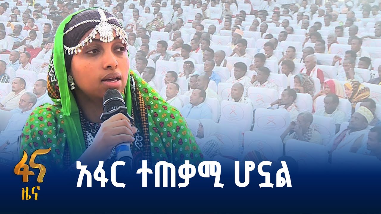 የሰመራ ሎጊያ ከተማ ምክክር