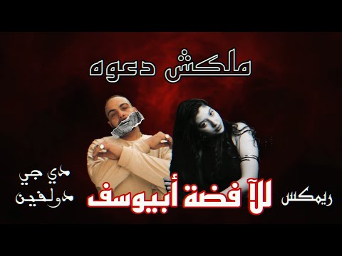 Abyusif Ft. Lella Fadda - Malaksh Da3wa ( Remix By Dj Dolphin ) أبيوسف وللآ فضة - ملكش دعوه ( ريمكس)