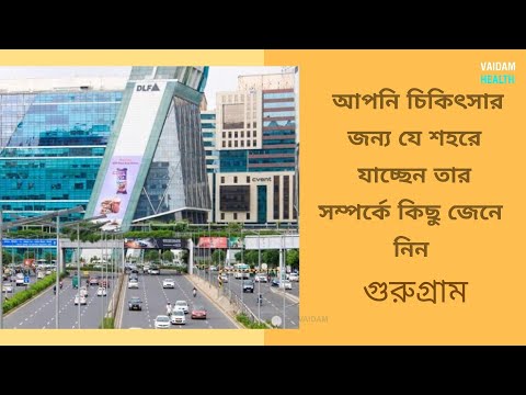 আপনি যে শহরে চিকিৎসার জন্য যাচ্ছেন তার সম্পর্কে কিছু জেনে নিন -গুরুগ্রাম