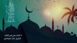 صورة ٤٩ - (٣) - العيد في زمن البلاء - فضيلة الشيخ خالد إسماعيل