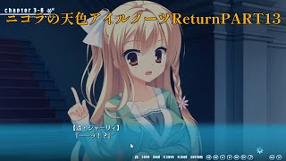 ニコラの天色アイルノーツReturnPART13