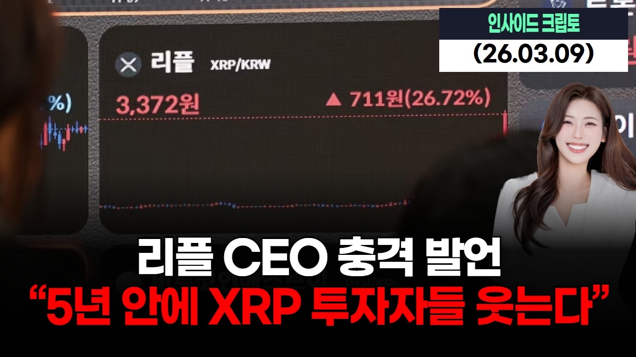 리플 CEO 충격 발언 “5년 안에 XRP 투자자들 웃는다”