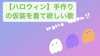 【ハロウィン】手作りの仮装を着て欲しい歌 feat.初音ミク #Shorts #kawaii