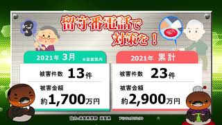 特殊詐欺！滋賀県内 2021年3月の被害状況