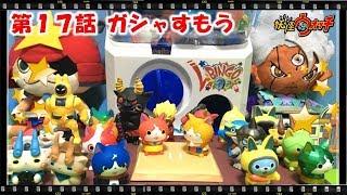 妖怪ウォッチ ショートアニメ #17  第1話『妖怪ガシャすもう開幕！ガシャから出てきた妖怪が大相撲でバトル！』、おもちゃ、玩具、ともだち妖怪大集合、Yo-kai Watch、てつも