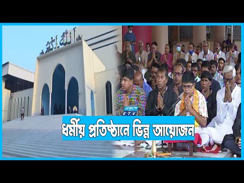 শোক দিবসে উপাসনালয়গুলোতে বিশেষ প্রার্থনা