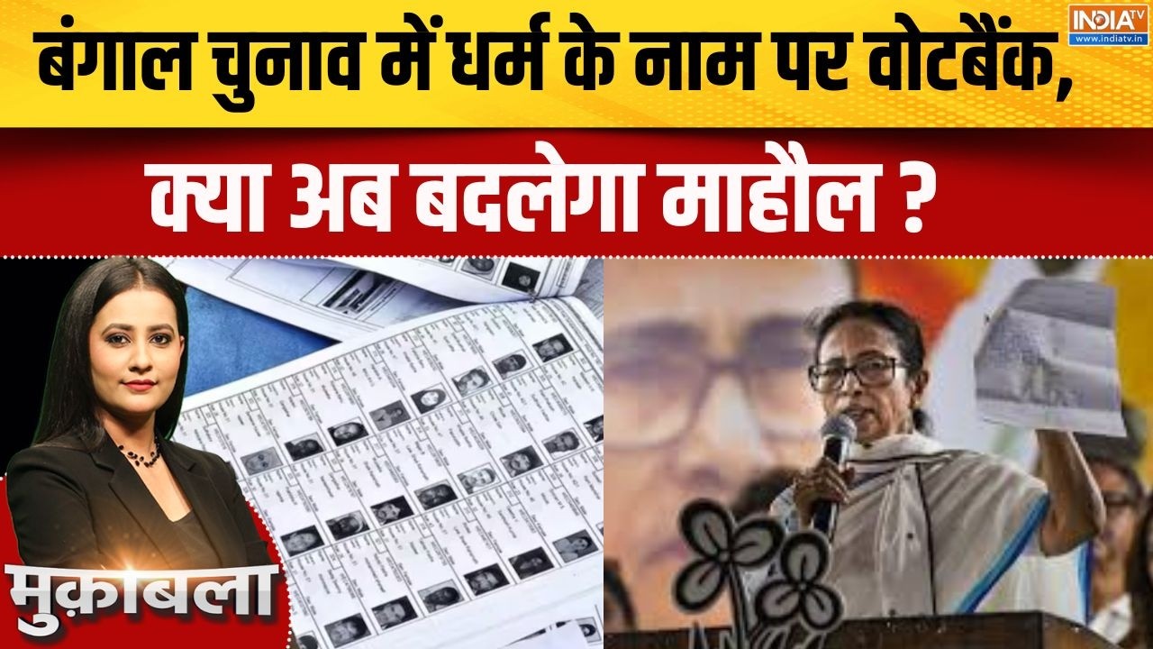 West Bengal Politics: बंगाल चुनाव में धर्म के नाम पर वोटबैंक,  क्या ?