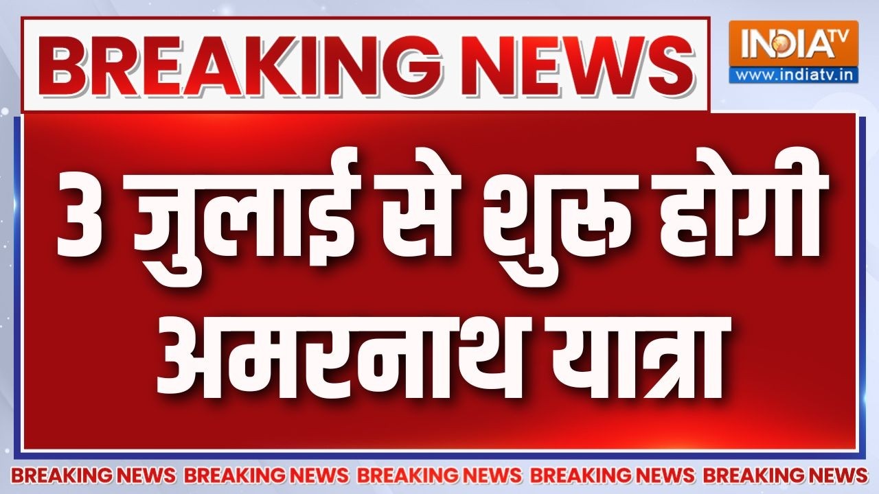 Breaking News : 3 जुलाई से शुरू होगी अमरनाथ यात्रा | Amarnath Yatra 2026 News