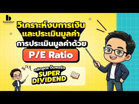 วิเคราะห์งบการเงินและประเมินมูลค่าด้วย P/E Ratio